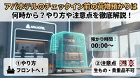 アパホテルのチェックイン前の荷物預かりは何時から？やり方や注意点を解説
