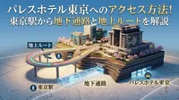 パレスホテル東京へのアクセス方法！東京駅から地下通路と地上ルートを解説