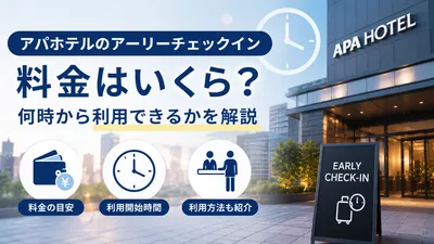 アパホテルのアーリーチェックイン料金はいくら？何時から利用できるかを解説