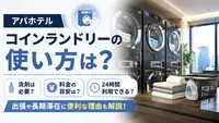 アパホテルのコインランドリーの使い方は？洗剤や料金もあわせて解説