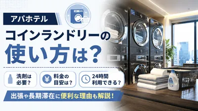 アパホテルのコインランドリーの使い方は？洗剤や料金もあわせて解説