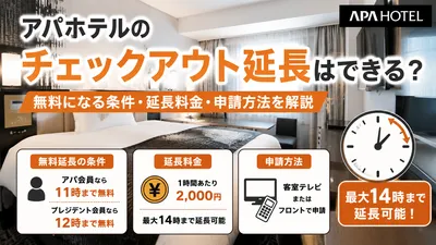 アパホテルのチェックアウト延長はできる？無料になる条件や延長料金・申請方法を解説