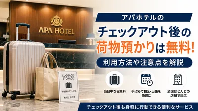 アパホテルのチェックアウト後の荷物預かりは無料！利用方法や注意点を解説