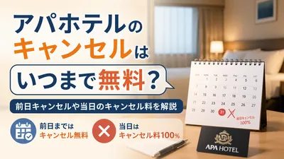 アパホテルのキャンセルはいつまで無料？前日キャンセルや当日のキャンセル料を解説