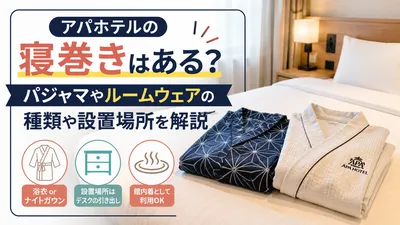 アパホテルの寝巻きはある？パジャマやルームウェアの種類や設置場所を解説