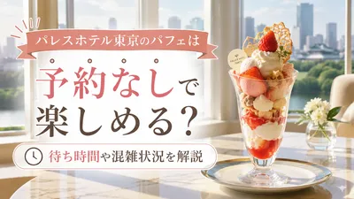 パレスホテル東京のパフェは予約なしで利用できる？待ち時間や混雑状況を解説