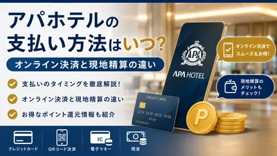 アパホテルの支払い方法はいつ？オンライン決済と現地精算の違いやお得なポイント還元情報