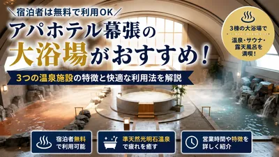 アパホテル幕張の大浴場がおすすめ！3つの温泉施設の特徴と快適な利用法を解説