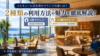 メルキュール浜名湖のラウンジの違いは？2種類の利用方法や魅力をご紹介