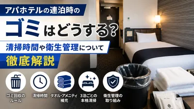 アパホテルの連泊時のゴミはどうする？清掃時間や衛生管理について徹底解説