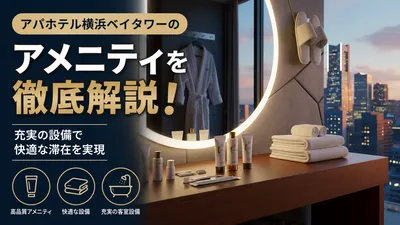 アパホテル横浜ベイタワーのアメニティを徹底解説！充実の設備で快適な滞在を実現