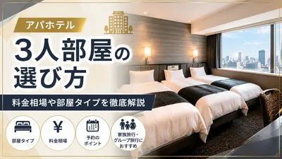 アパホテル3人部屋の選び方？料金相場や部屋タイプを徹底解説