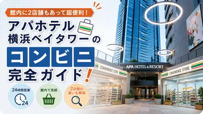アパホテル横浜ベイタワーのコンビニ完全ガイド！館内に2店舗もあって超便利！