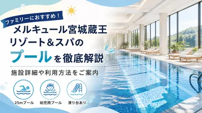 メルキュール宮城蔵王リゾート&スパのプールを徹底解説？施設詳細や利用方法をご案内