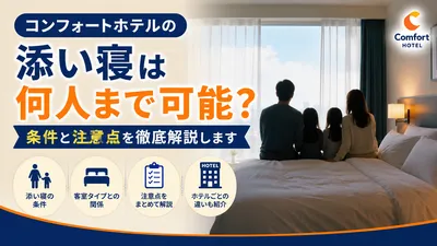 コンフォートホテルの添い寝は何人まで可能？条件と注意点を徹底解説します