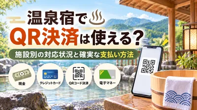 大江戸温泉物語でペイペイは使える？施設別の対応状況と確実な支払い方法を解説